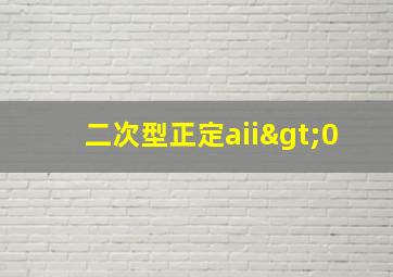 二次型正定aii>0